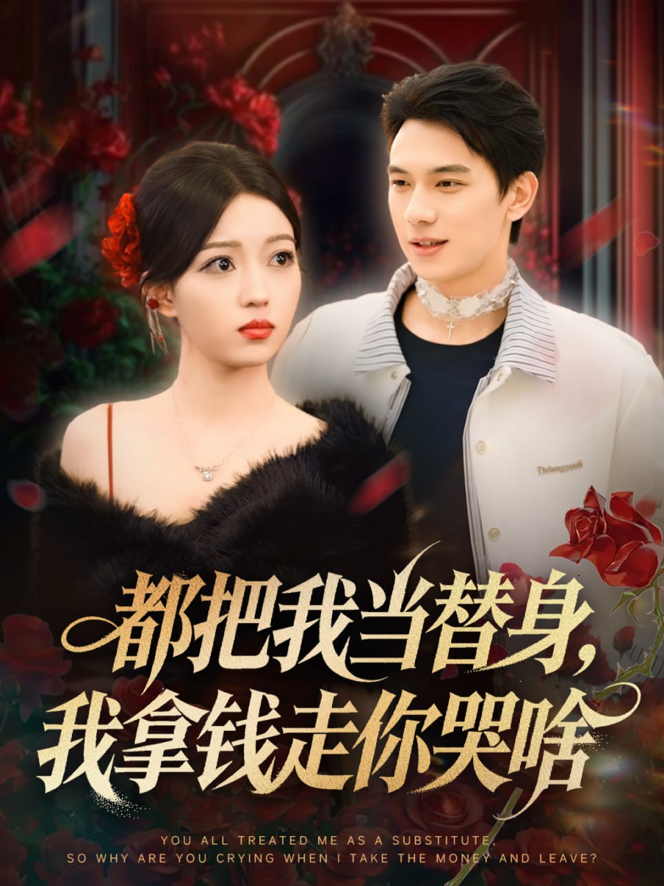 都把我当替身，我拿钱走你哭啥＆姐姐请自重，哥只是替身（80集|短剧