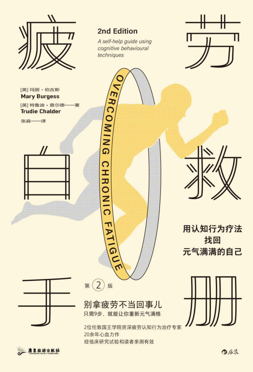 疲劳自救手册 [﻿生活时尚] [pdf+全格式]