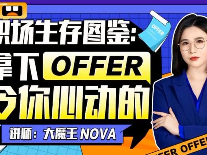 职场生存图鉴：拿下令你心动的offer