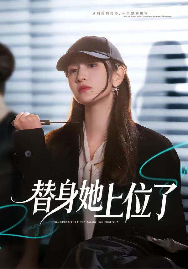 替身她上位了 (80集) 潘亚楠&陈琳煜 | 短剧