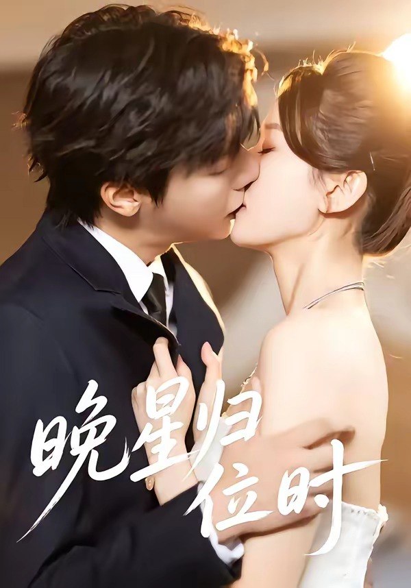 晚星归位（60集）曾希塘＆周洋洋|短剧