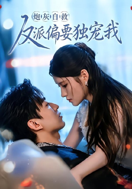 炮灰自救反派偏要独宠我 (61集) 温明妍&东池 | 短剧