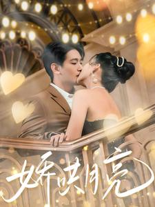 娇哄月亮（81集）王浩翔＆蔺瑞雪