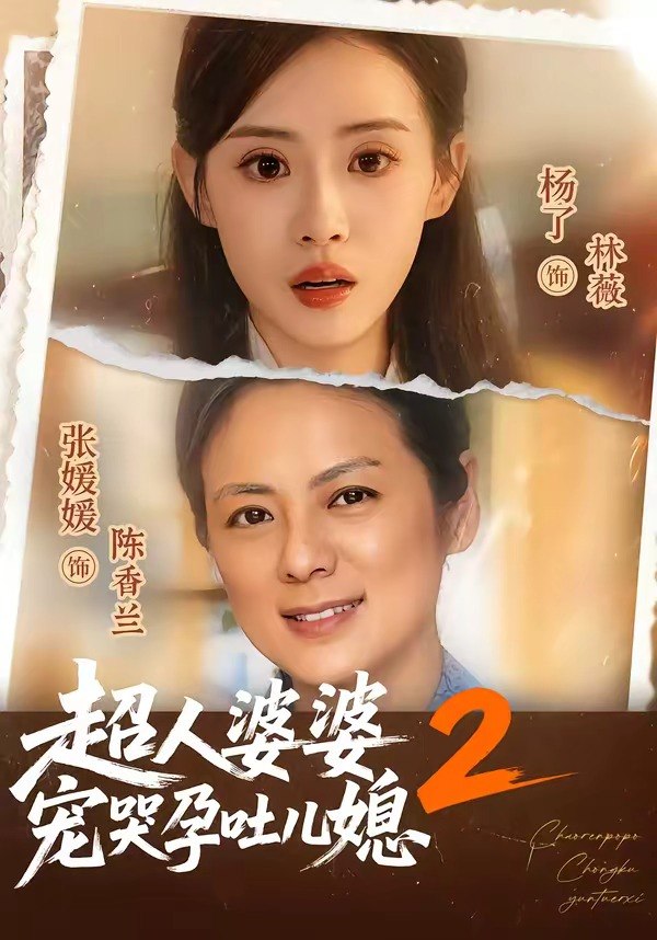 超人婆婆宠哭孕吐儿媳2（87集）张媛媛＆杨了|短剧