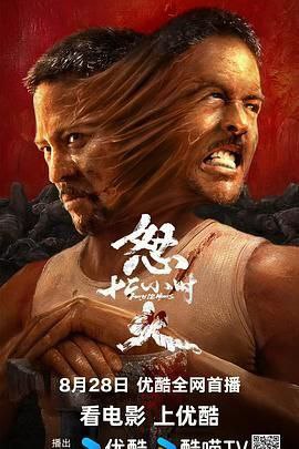 怒火十二小时2024 中国 4K/SDR/60帧 [超高码率 杜比音效 13G] 安志杰