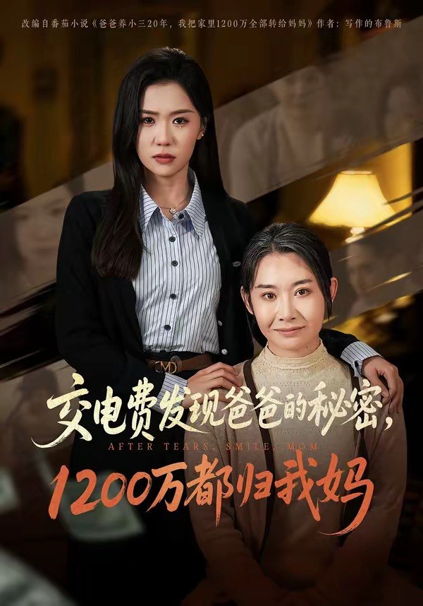 交电费发现爸爸的秘密1200万都归我妈 (96集) 李玥&杨峰&王圻嘉 | 短剧