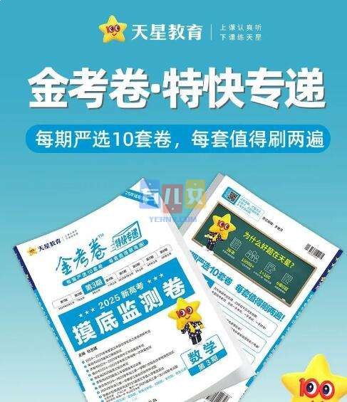 天星金考卷2025新高考特快专递·高中九科 (第三期)