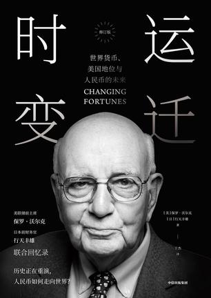时运变迁 [﻿经济管理] [pdf+全格式]
