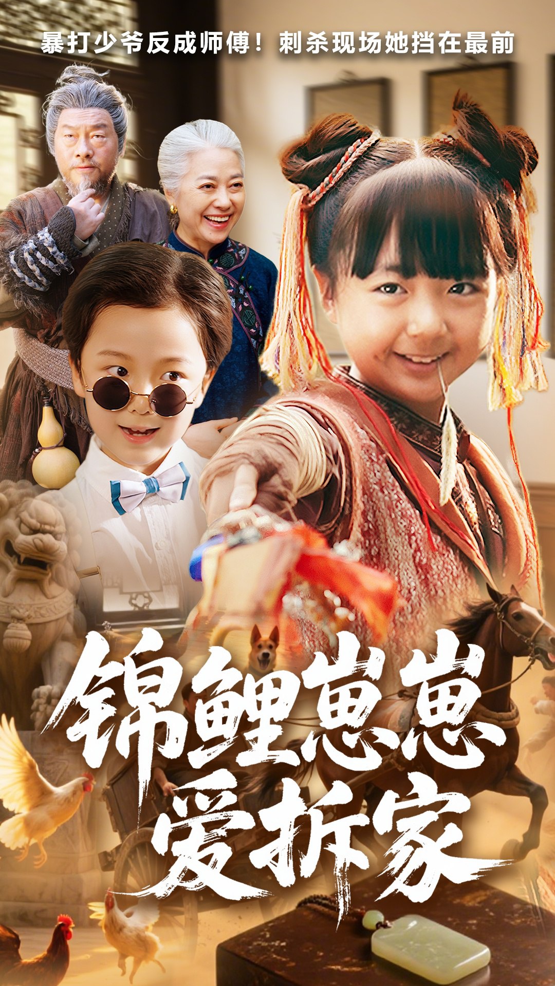锦鲤崽崽爱拆家 (80集) 穆鹏宇&程子夏 | 短剧