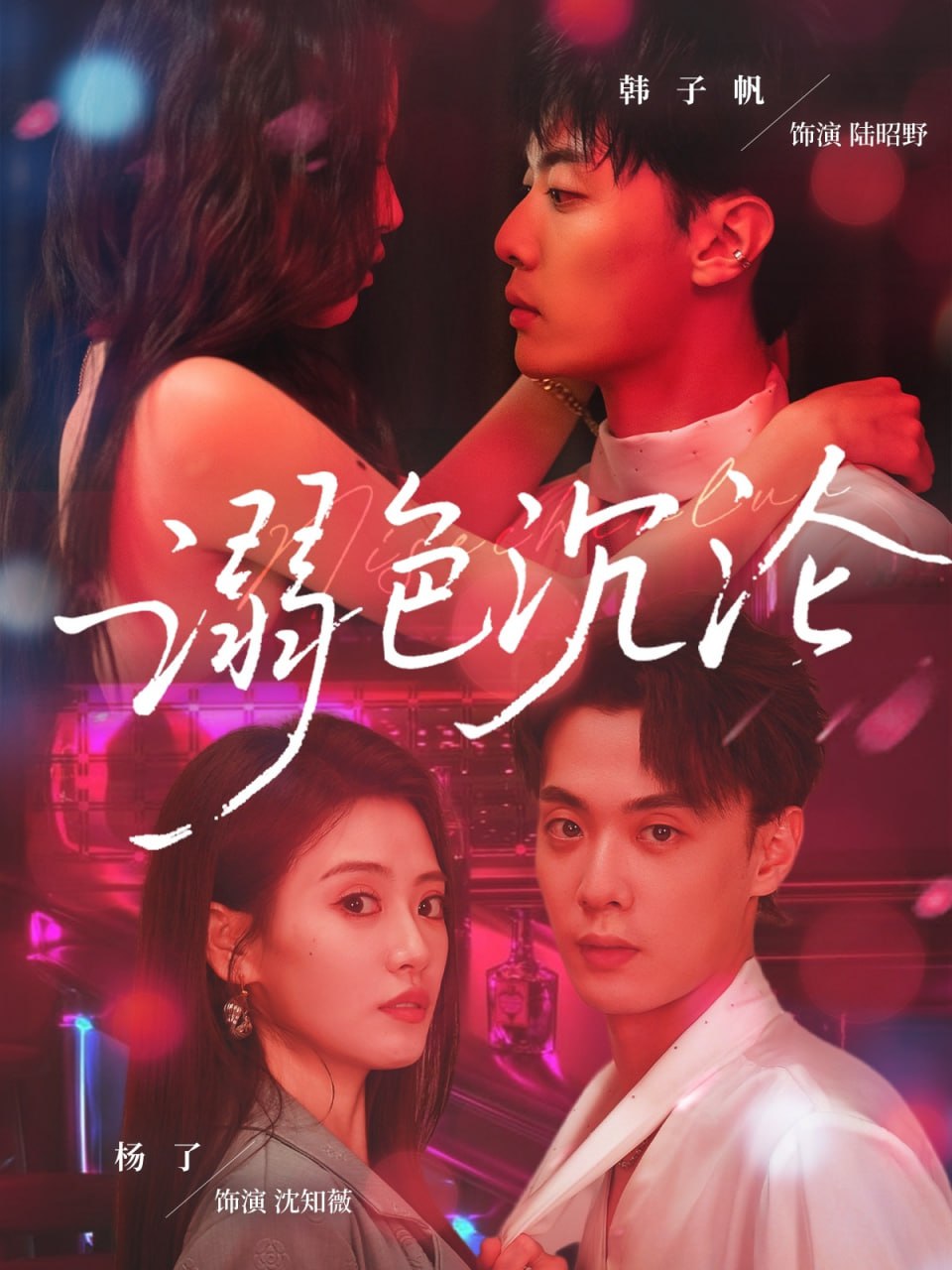 溺色沉沦（59集）杨了&韩子帆|短剧