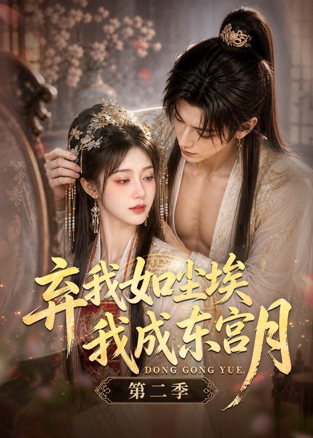 弃我如尘埃我成东宫月第二季 (20集) | 短剧