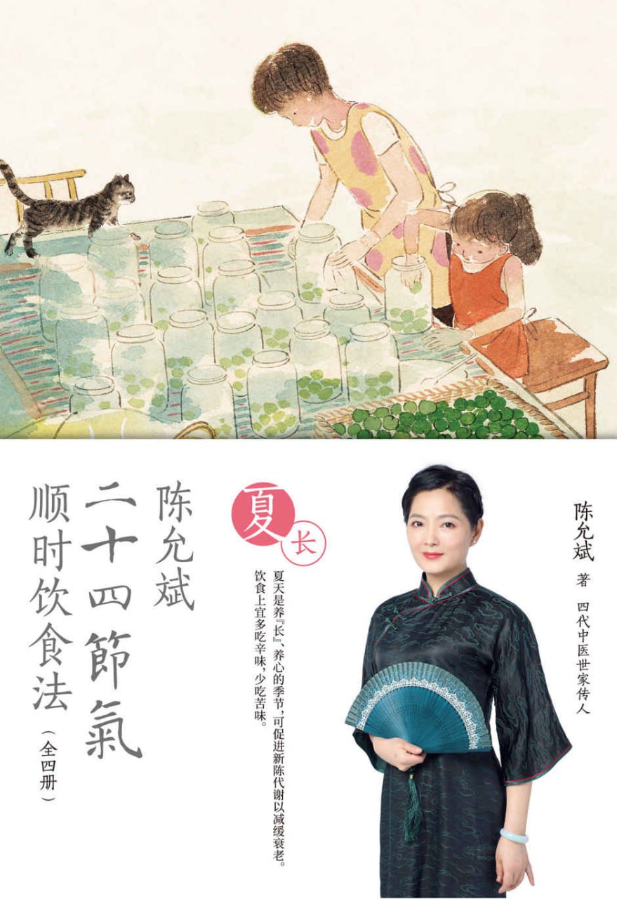 陈允斌二十四节气顺时饮食法·夏长 [﻿生活时尚] [pdf+全格式]