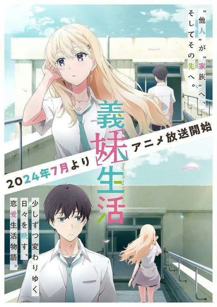 义妹生活 (2024)[简日双语][七月新番]