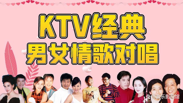 男女合唱音乐精选