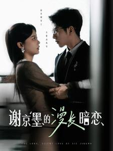谢京墨的漫长暗恋（98集）李可乐＆徐莹