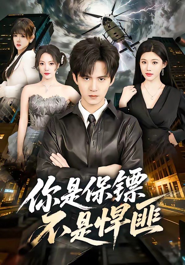 你是保镖不是悍匪 (69集) 刘尹昊&李梓荧 | 短剧