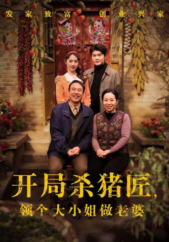 开局杀猪匠领个大小姐做老婆 (71集) 阿尔迪&李晓雨 | 短剧