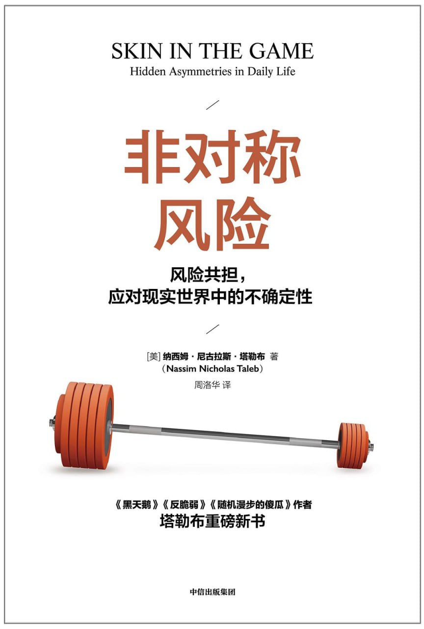 非对称风险：风险共担，应对现实世界中的不确定性(自我提升)[PDF+AZW3+EPUB+MOBI]
