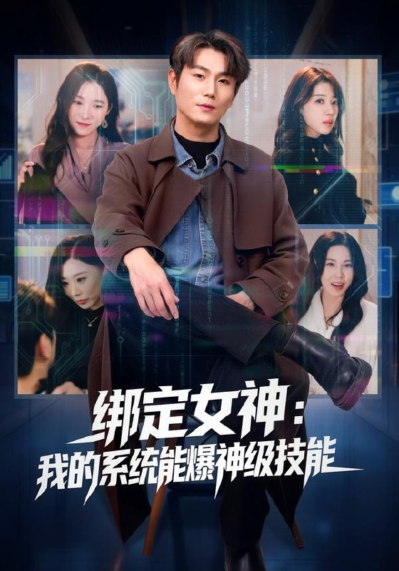 绑定女神：我的系统能爆神级技能（80集）吴美慧&宋骏|短剧