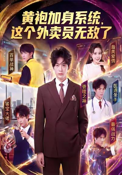 黄袍加身系统，这个外卖员无敌了（81集）王锤锤&杨仁杰