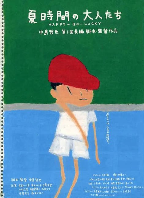 日本电影夏天的大人们（1997）[夸克网盘]