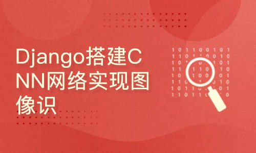 -深度学习-Django搭建CNN网络实现图像识别-