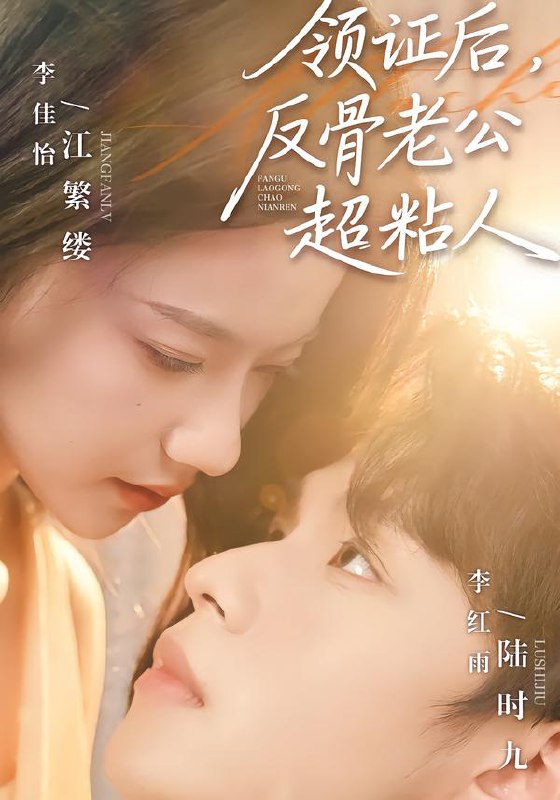 领证后反骨老公超粘人 (57集) 李红雨&李佳怡 | 短剧