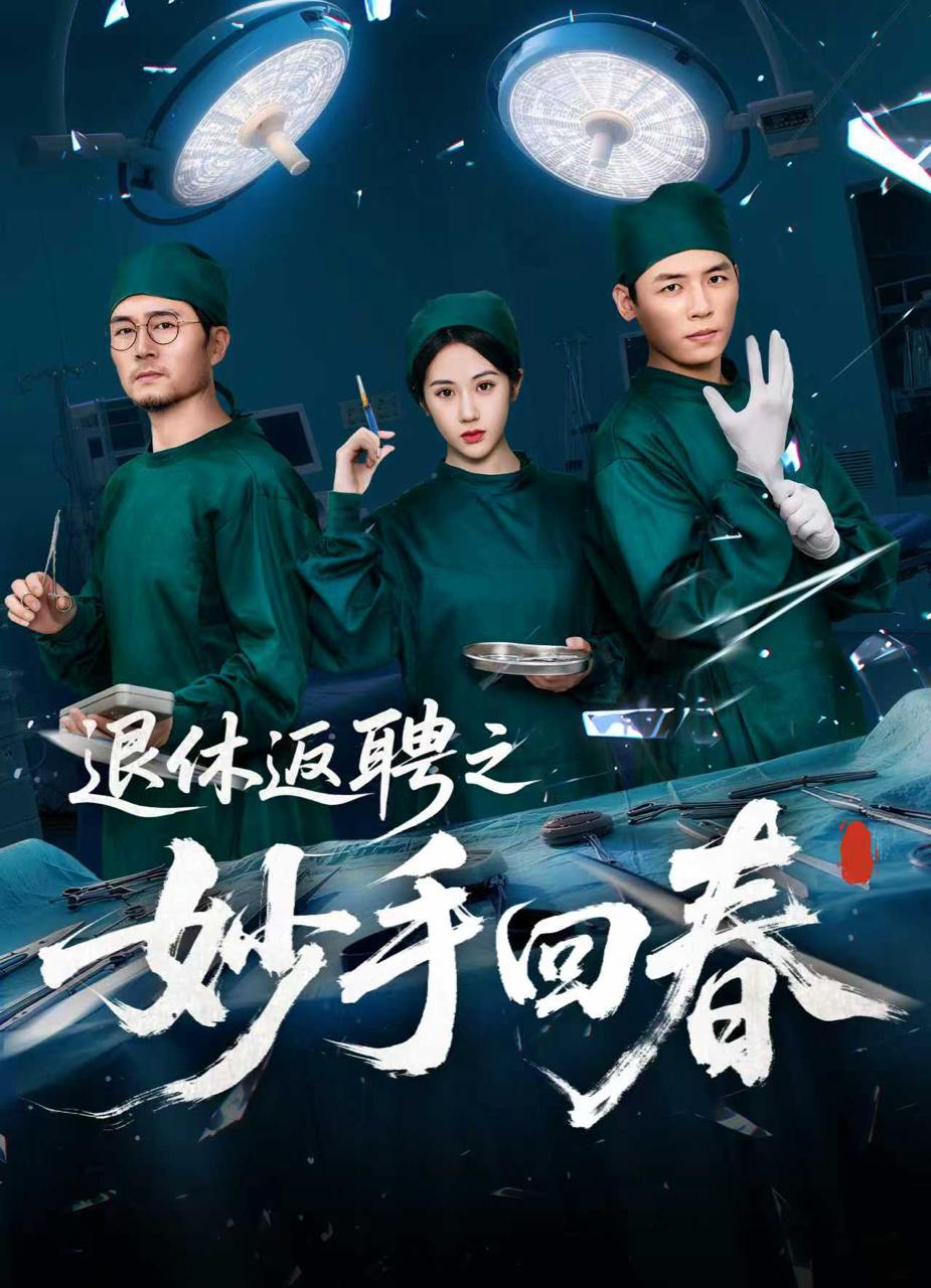 退休返聘之妙手回春（60集）朱文玉  /最新 短剧