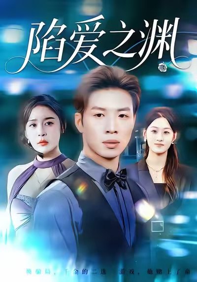 陷爱之渊（70集）娜吉玛&杨文|短剧