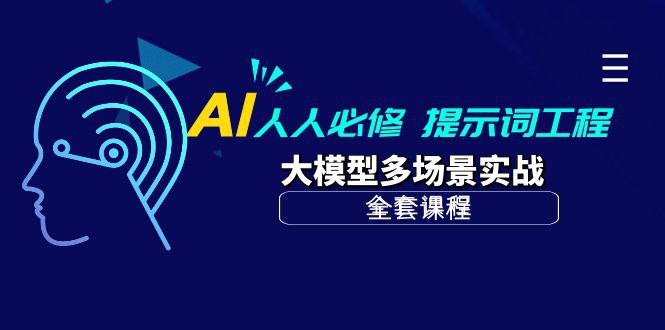 千元AI课程：AI 提示词工程 + 大模型多场景实战