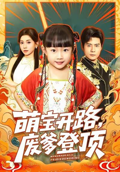 萌宝开路，废爹登顶（75集）王梓霆&尹梓铮