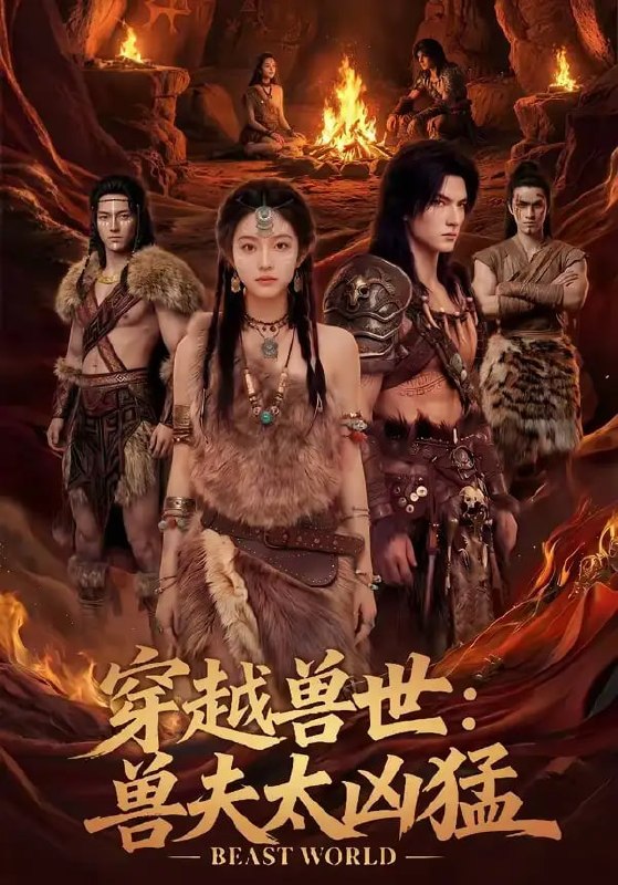 穿越兽世：兽夫太凶猛（70 集）Ai短剧