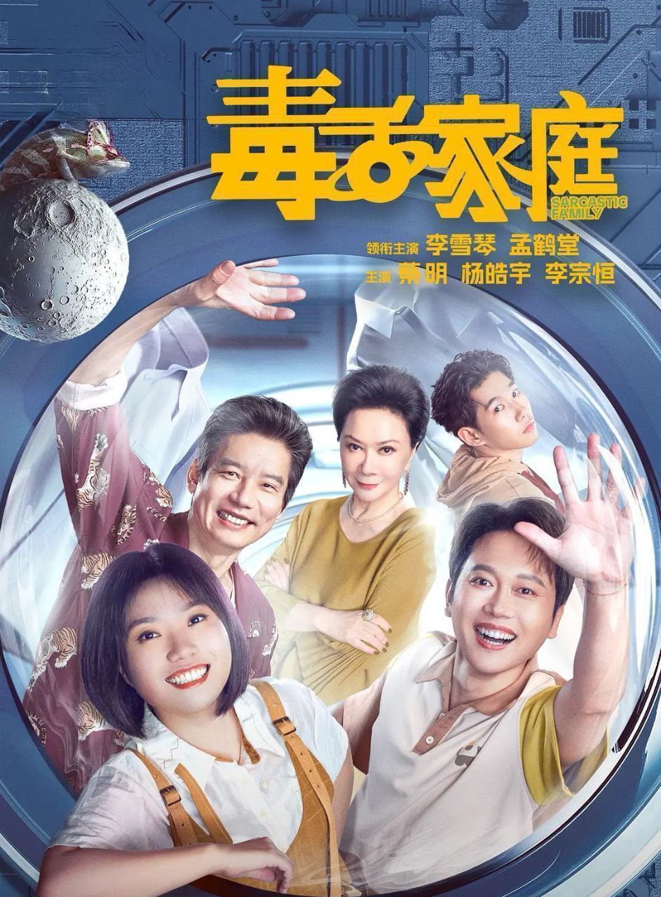 毒舌家庭 (2025) 更至19集 [4K][喜剧][李雪琴/孟鹤堂/蔡明]