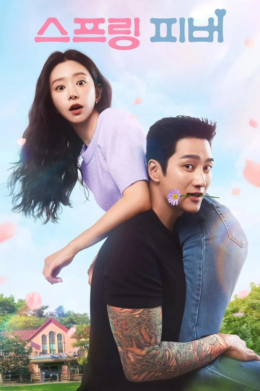 春日狂热 스프링 피버 (2026) [1080P] [内封多国字幕] [更至4集]