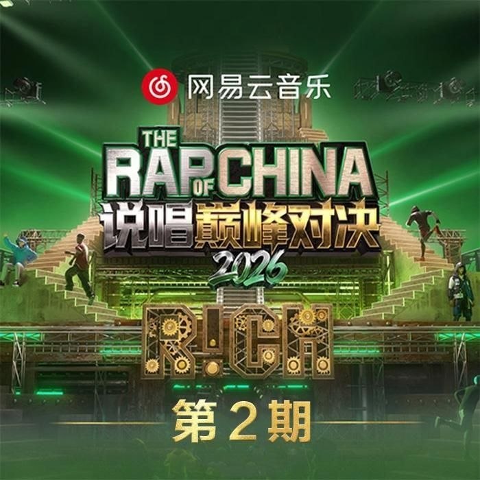 说唱巅峰对决2026 第1-2期 音乐专辑 Live 超清母带 最高音质 极致细节 192kHz/24bit