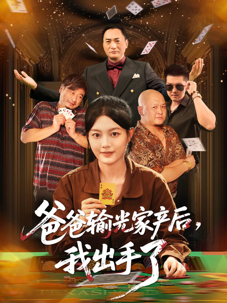 爸爸输光家产后我出手了（51集）丁紫含|短剧
