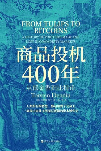 商品投机400年 [﻿经济管理] [pdf+全格式]