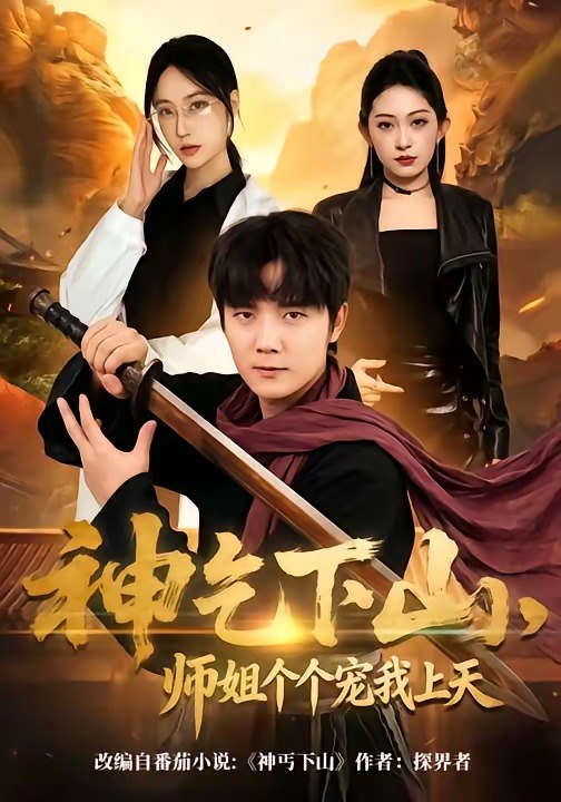 神乞下山师姐个个宠我上天 (63集) 老迪&吕怡萱 | 短剧