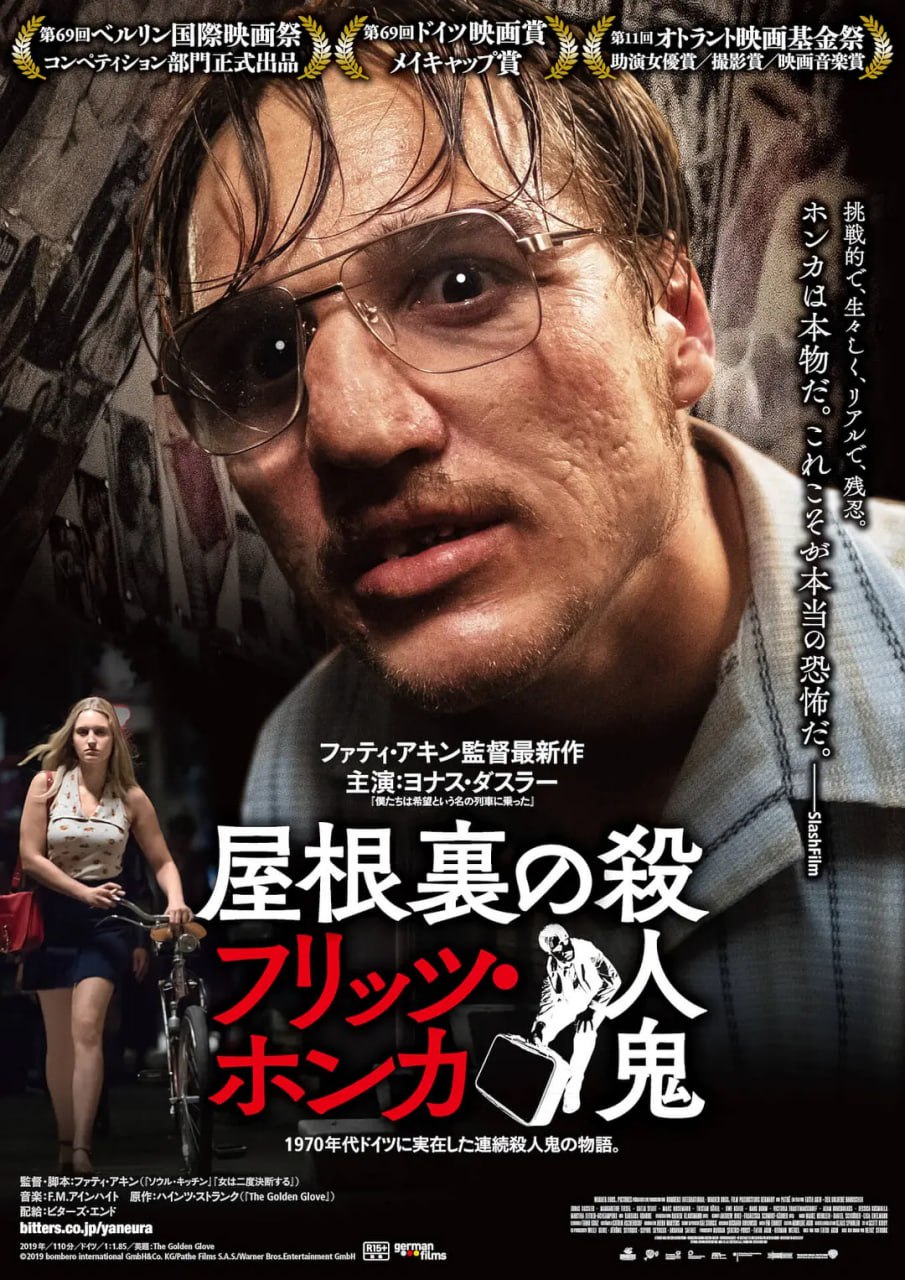 金手套 Der Goldene Handschuh (2019)