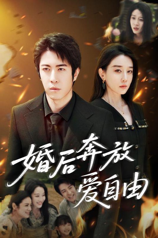 婚后奔放爱自由（45集）耿强&王锦颖  /最新 短剧