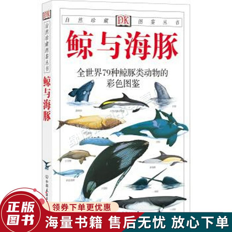 鲸与海豚：全世界79种鲸与海豚的彩色图鉴