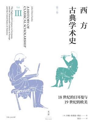 西方古典学术史（第三卷） [﻿人文社科] [pdf+全格式]