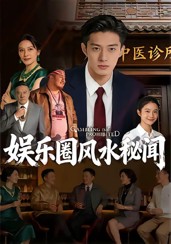 娱乐圈风水秘闻（58集）|短剧