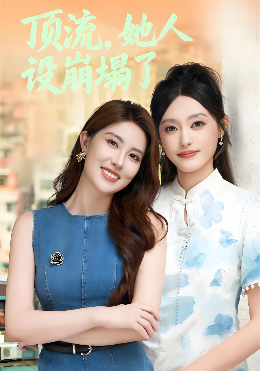 顶流她人设崩塌了 (56集) 李玥&安承智 | 短剧