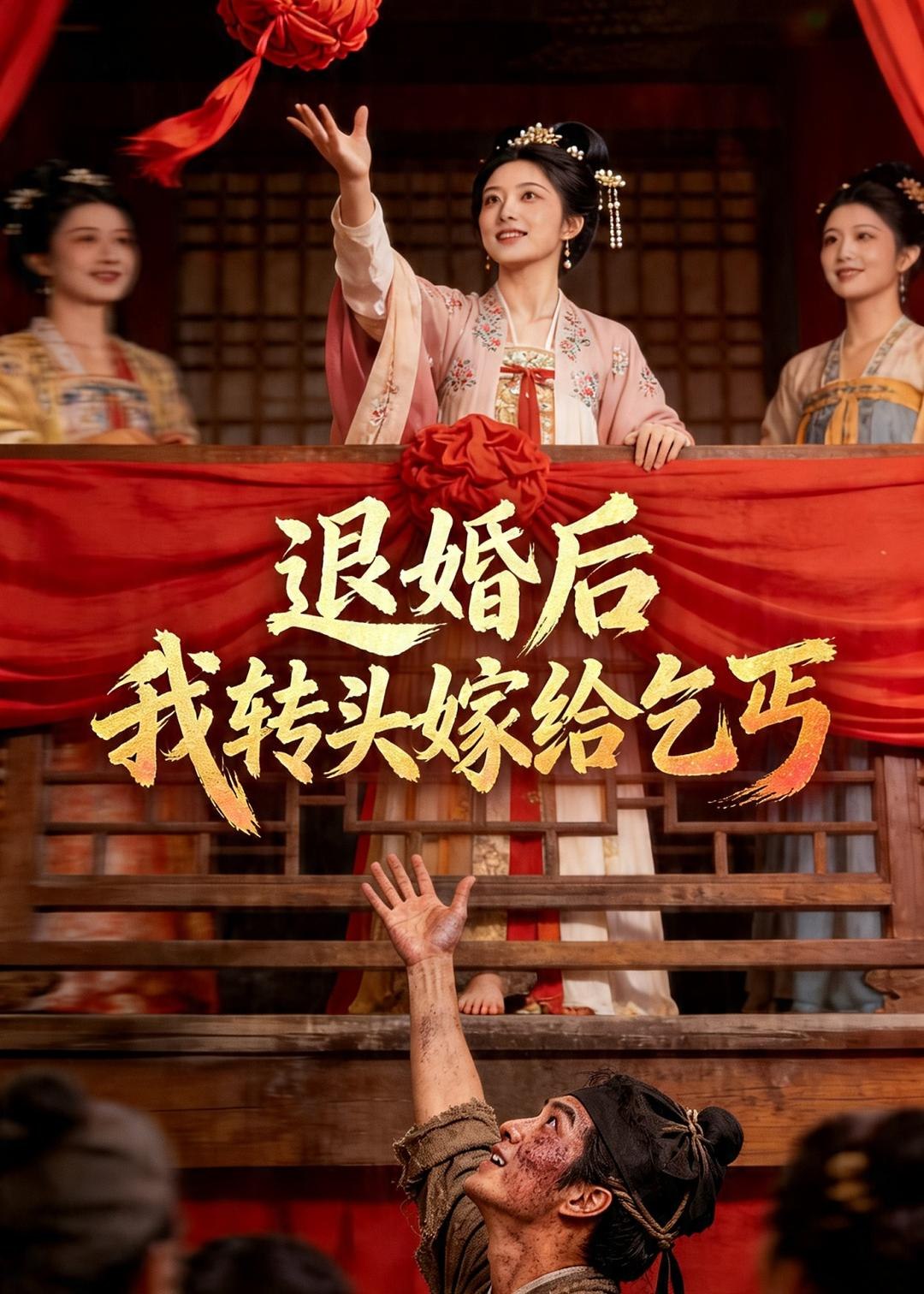 退婚后我转头嫁给乞丐 (45集) Ai短剧 | 短剧
