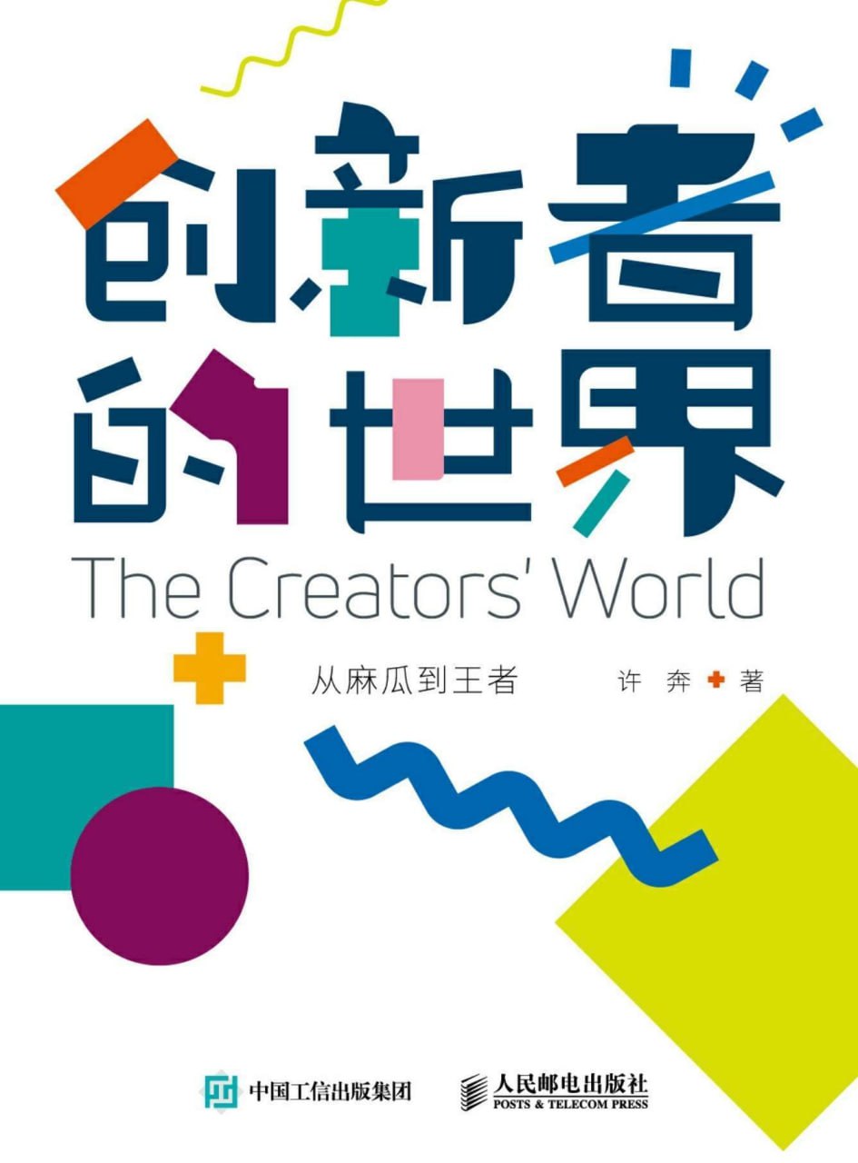 创新者的世界 [﻿励志成功] [pdf+全格式]