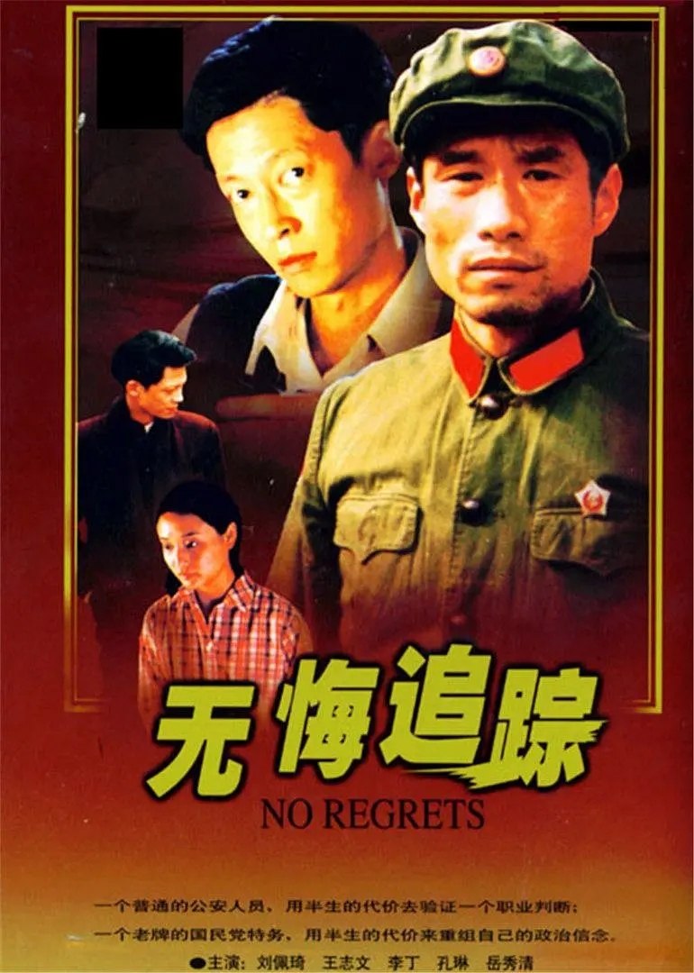 无悔追踪(1996)