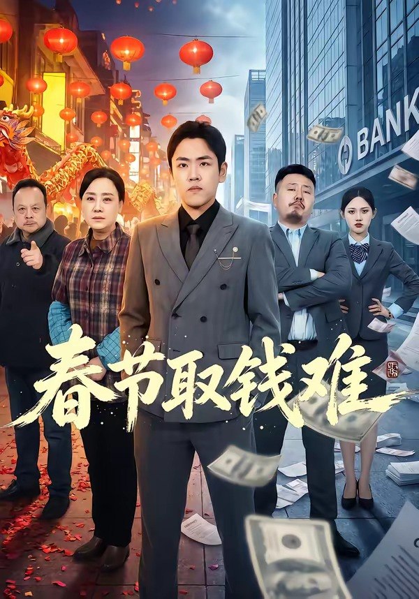 春节取钱难 (51集) 刘龙泽&王嬿雯 | 短剧