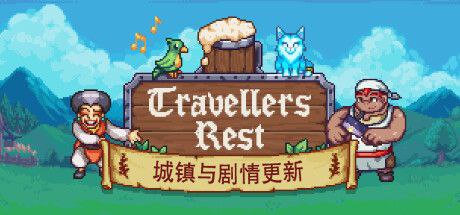 旅者之憩