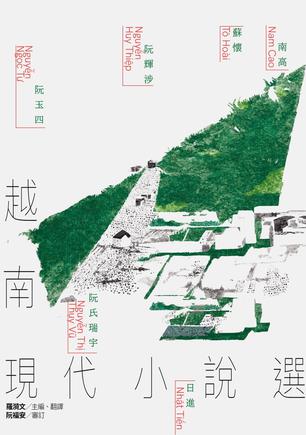 越南現代小說選 [﻿小说文学] [pdf+全格式]